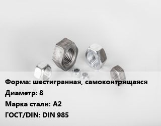 Гайка шестигранная, самоконтрящаяся D=8 Сталь: А2 DIN 985, кг, по запросу цена от 207.43 сом / кг, где купить, условия доставки в Оше и Ошской области